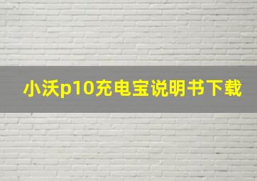 小沃p10充电宝说明书下载