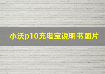 小沃p10充电宝说明书图片