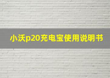 小沃p20充电宝使用说明书