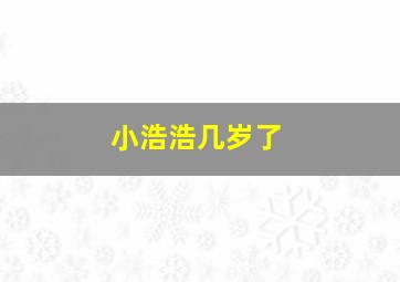 小浩浩几岁了