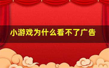 小游戏为什么看不了广告