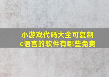 小游戏代码大全可复制c语言的软件有哪些免费