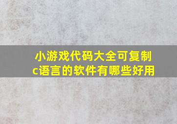 小游戏代码大全可复制c语言的软件有哪些好用