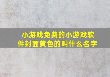 小游戏免费的小游戏软件封面黄色的叫什么名字