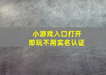 小游戏入口打开即玩不用实名认证