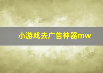 小游戏去广告神器mw