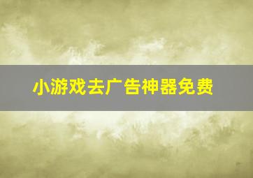 小游戏去广告神器免费