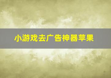 小游戏去广告神器苹果