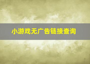 小游戏无广告链接查询