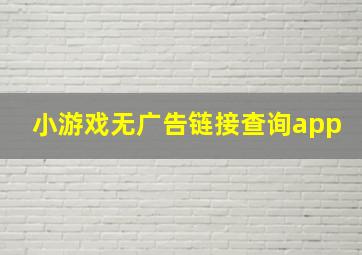 小游戏无广告链接查询app