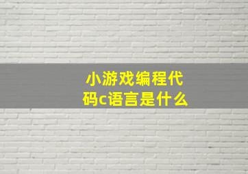 小游戏编程代码c语言是什么