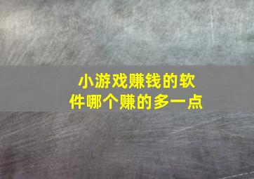 小游戏赚钱的软件哪个赚的多一点