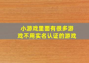 小游戏里面有很多游戏不用实名认证的游戏