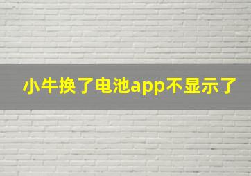 小牛换了电池app不显示了