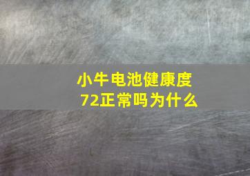 小牛电池健康度72正常吗为什么