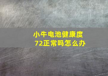 小牛电池健康度72正常吗怎么办