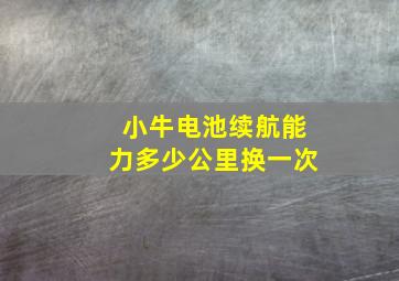 小牛电池续航能力多少公里换一次