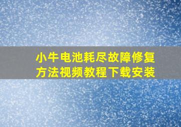 小牛电池耗尽故障修复方法视频教程下载安装