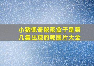 小猪佩奇秘密盒子是第几集出现的呢图片大全