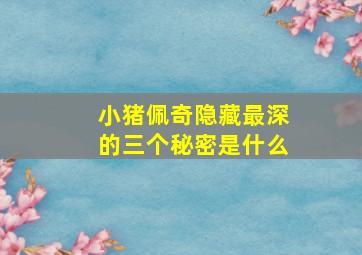 小猪佩奇隐藏最深的三个秘密是什么