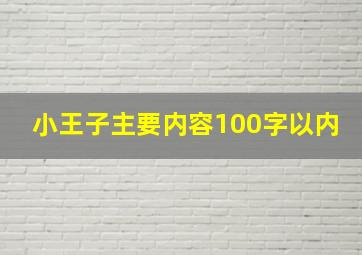 小王子主要内容100字以内