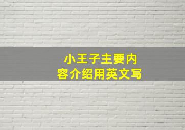 小王子主要内容介绍用英文写