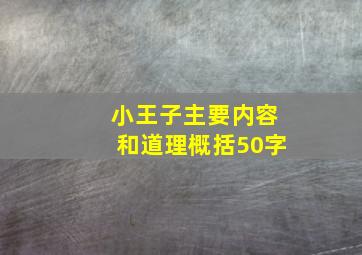 小王子主要内容和道理概括50字