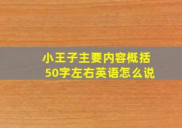 小王子主要内容概括50字左右英语怎么说