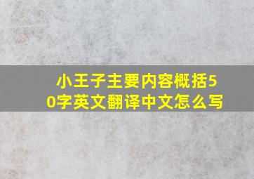 小王子主要内容概括50字英文翻译中文怎么写