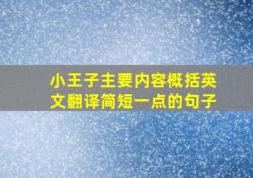 小王子主要内容概括英文翻译简短一点的句子