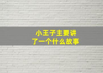 小王子主要讲了一个什么故事