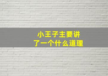 小王子主要讲了一个什么道理