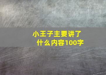 小王子主要讲了什么内容100字