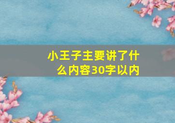 小王子主要讲了什么内容30字以内