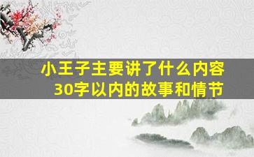 小王子主要讲了什么内容30字以内的故事和情节