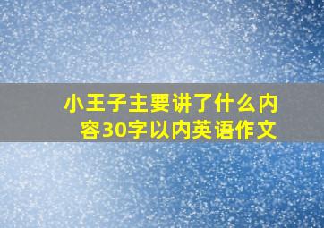 小王子主要讲了什么内容30字以内英语作文