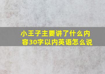 小王子主要讲了什么内容30字以内英语怎么说