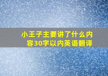 小王子主要讲了什么内容30字以内英语翻译