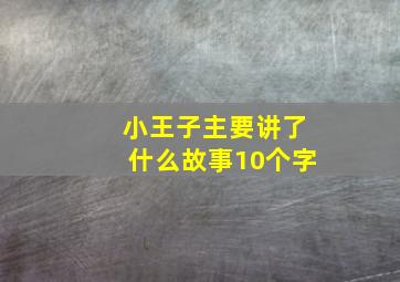 小王子主要讲了什么故事10个字