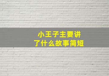 小王子主要讲了什么故事简短