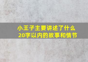 小王子主要讲述了什么20字以内的故事和情节