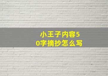 小王子内容50字摘抄怎么写