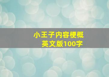 小王子内容梗概英文版100字