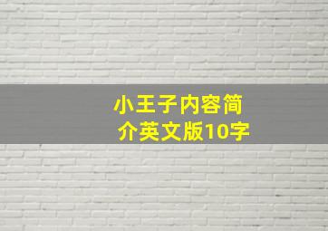 小王子内容简介英文版10字