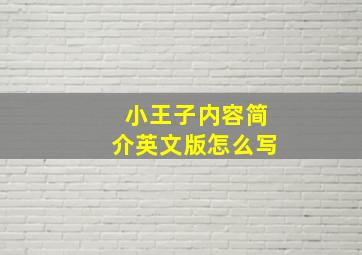 小王子内容简介英文版怎么写