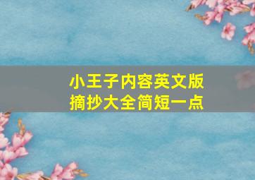 小王子内容英文版摘抄大全简短一点