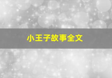 小王子故事全文