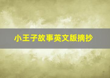 小王子故事英文版摘抄