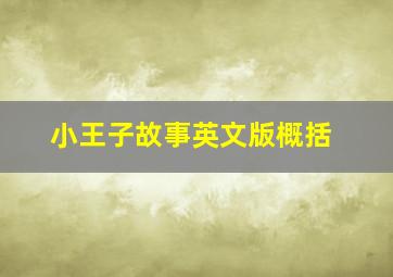 小王子故事英文版概括