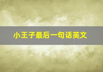 小王子最后一句话英文